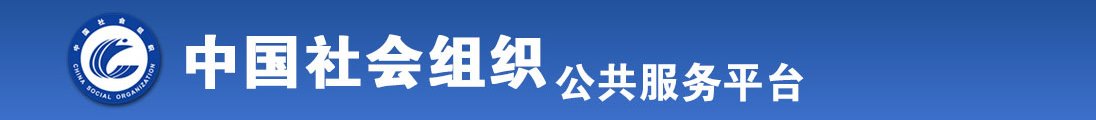 大鸡巴日少妇屄全国社会组织信息查询